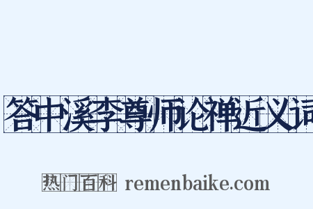 答中溪李尊师论禅近义词是什么意思的图片